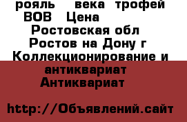 рояль 19 века. трофей ВОВ › Цена ­ 500 000 - Ростовская обл., Ростов-на-Дону г. Коллекционирование и антиквариат » Антиквариат   